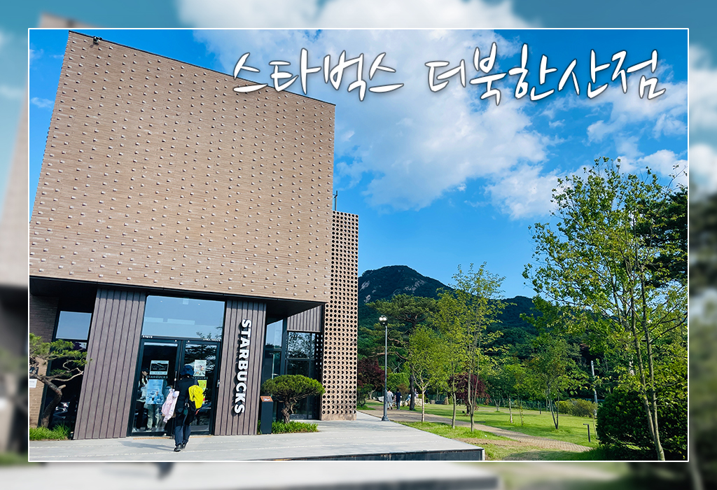 스타벅스 더북한산점