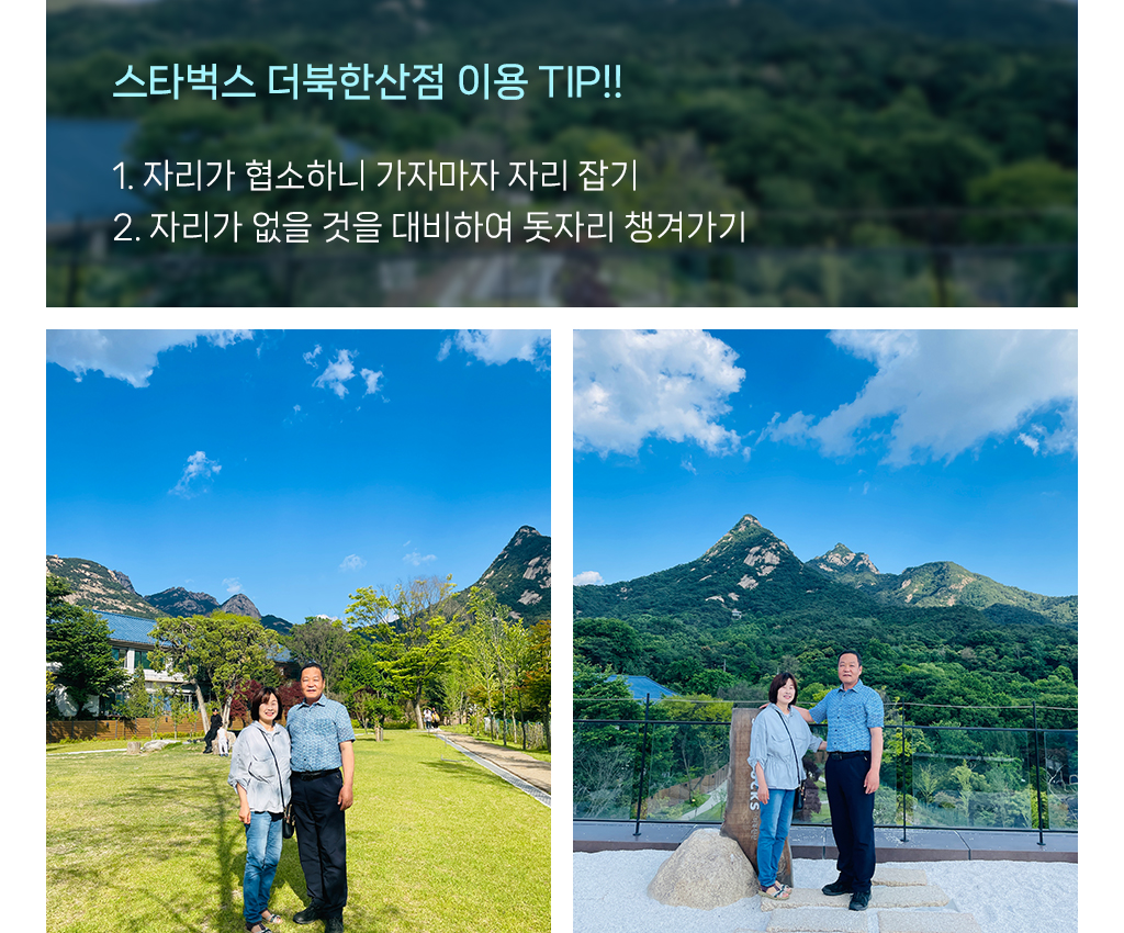 스타벅스 더북한산점 이용 TIP!! / 1. 자리가 협소하니 가자마자 자리 잡기 / 2. 자리가 없을 것을 대비하여 돗자리 챙겨가기  
