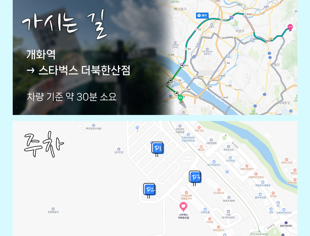 가시는 길 / 개화역→스타벅스 더북한산점 / 차량 기준 약 30분 소요