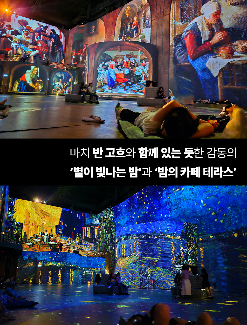 마치 반고흐와 함께 있는 듯한 감동의 '별이 빛나는 밤'과 '밤의 카페 테라스'