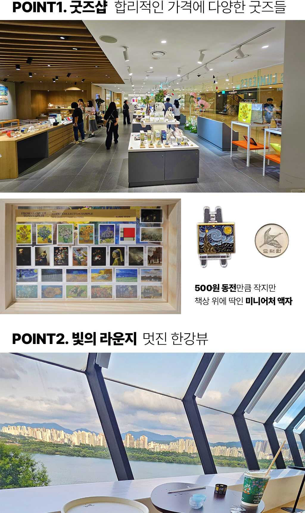 POINT1.굿즈샵 : 합리적인 가격에 다양한 굿즈들 / 500원 동전만큼 작지만 책상 위에 딱인 미니어처 액자 / POINT2.빛의 라운지 : 멋진 한강뷰