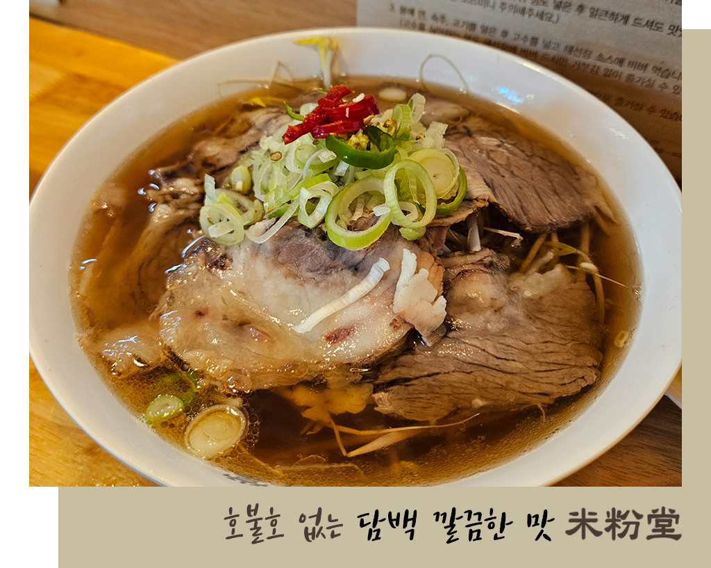 호불호 없는 담백 깔끔한 맛 미분당