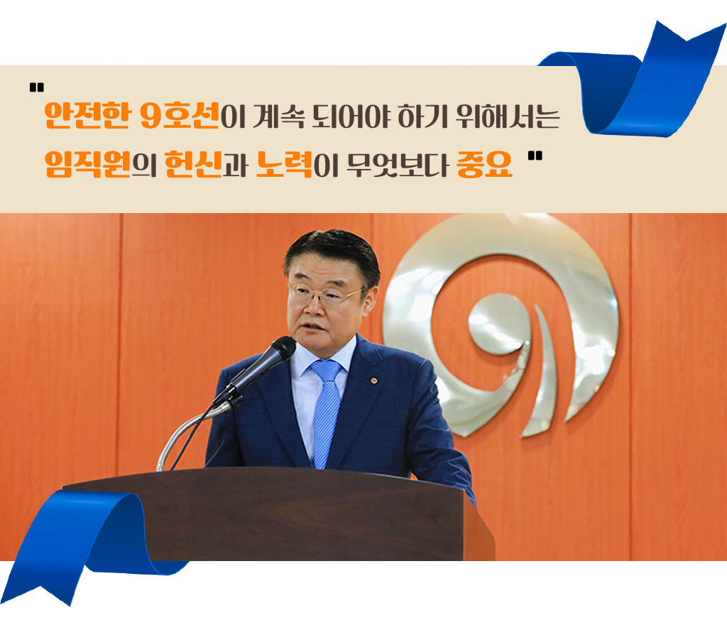 안전한 9호선이 계속 되어야 하기 위해서는 임직원의 헌신과 노력이 무엇보다 중요