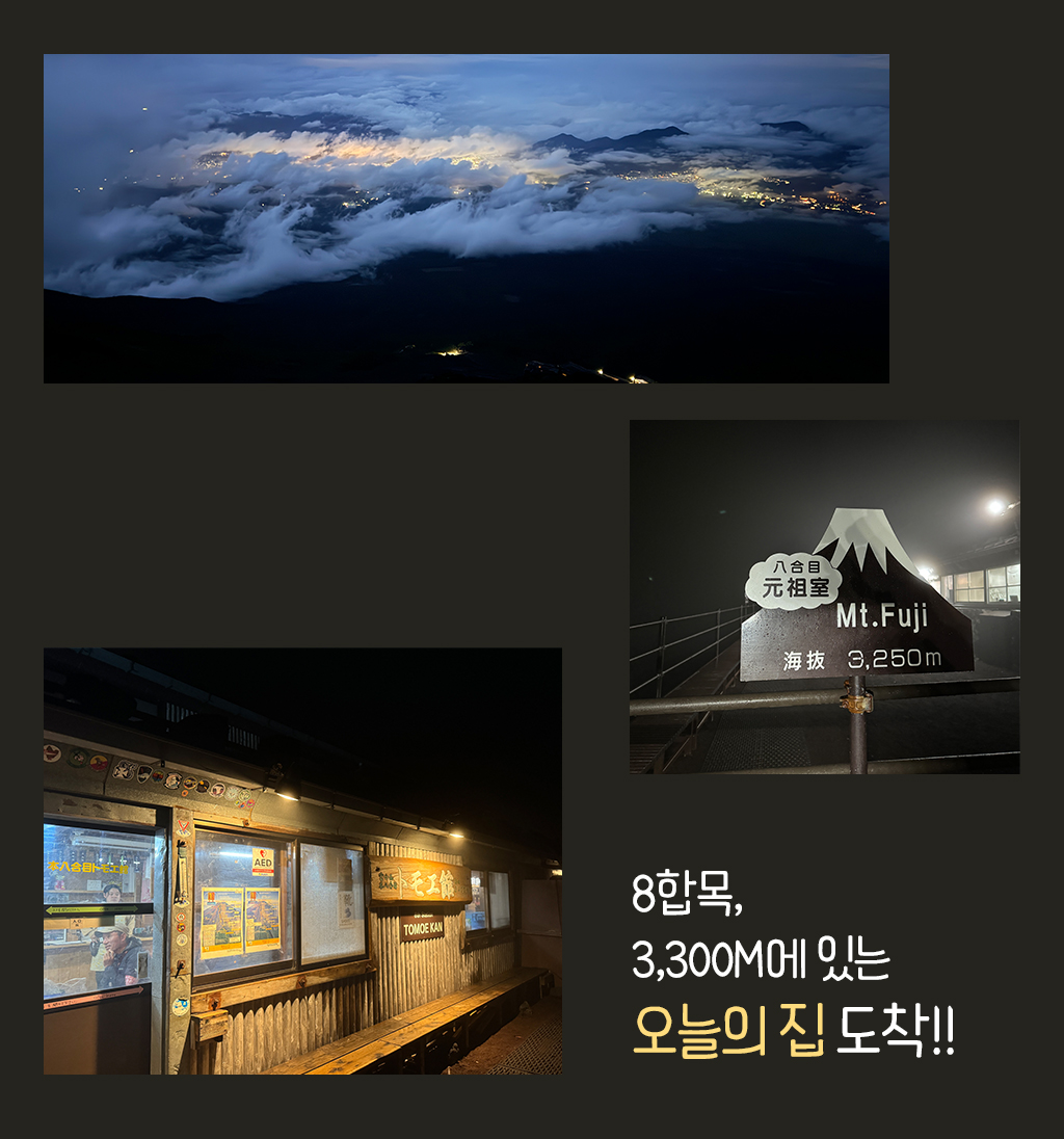 야간산행사진, 8합목 3,300m에 있는 오늘의 집 도착!
