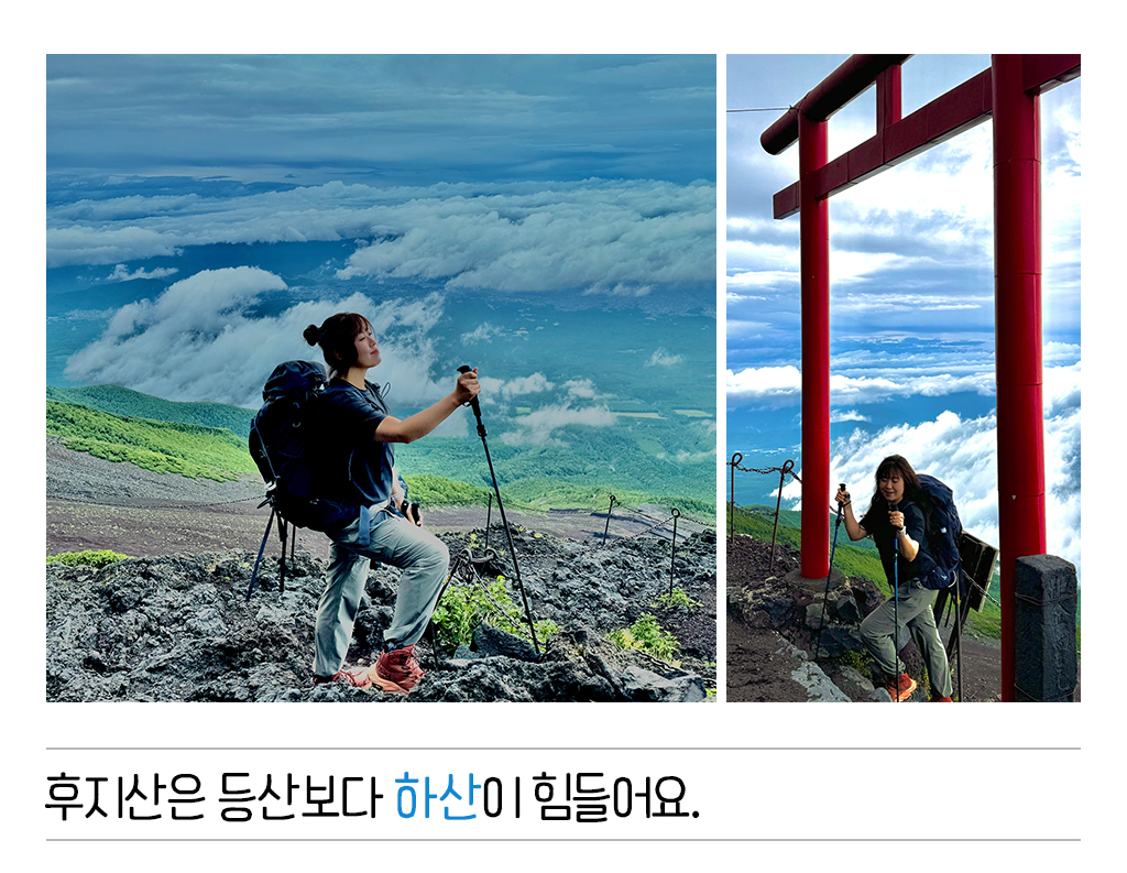 후지산은 등산보다 하산이 힘들어요.