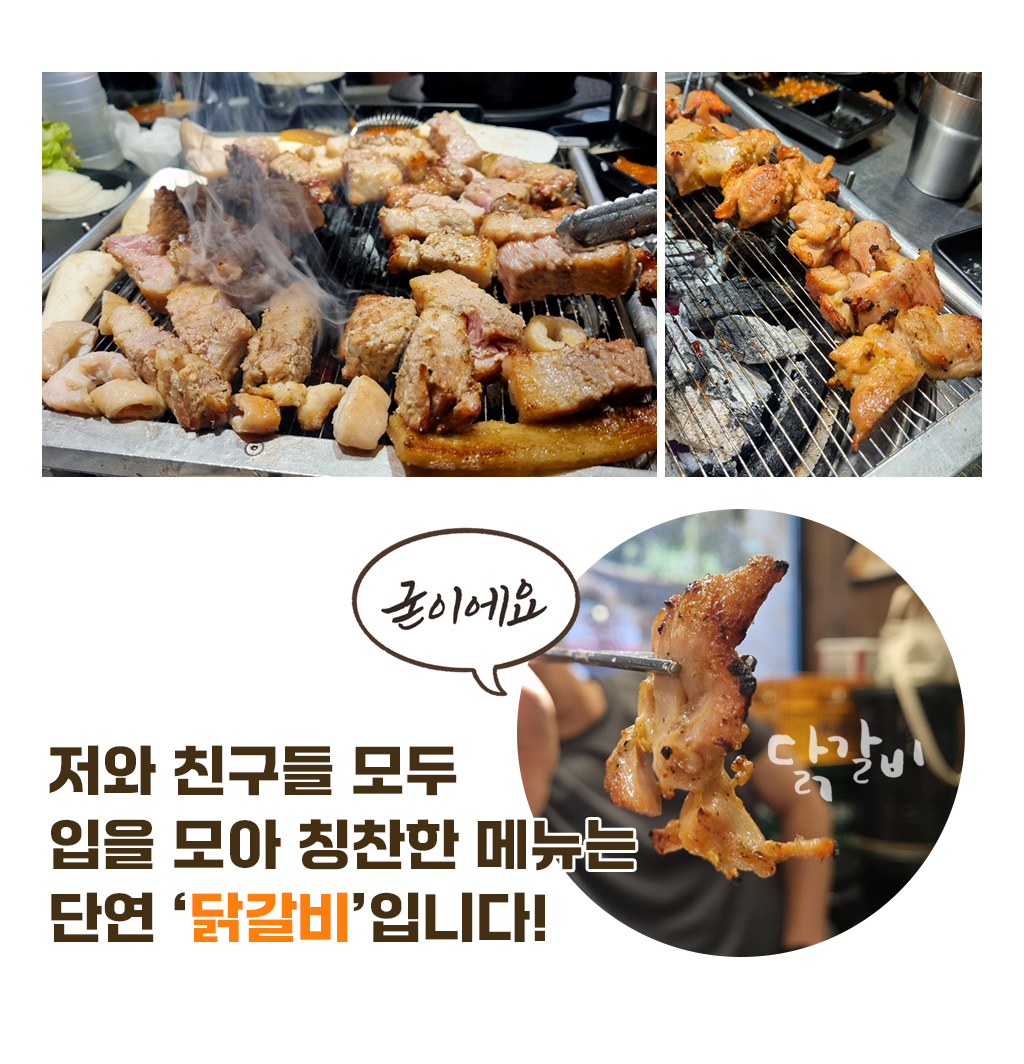 저와 친구들 모두 입을 모아 칭찬한 메뉴는 단연 ‘닭갈비’입니다!