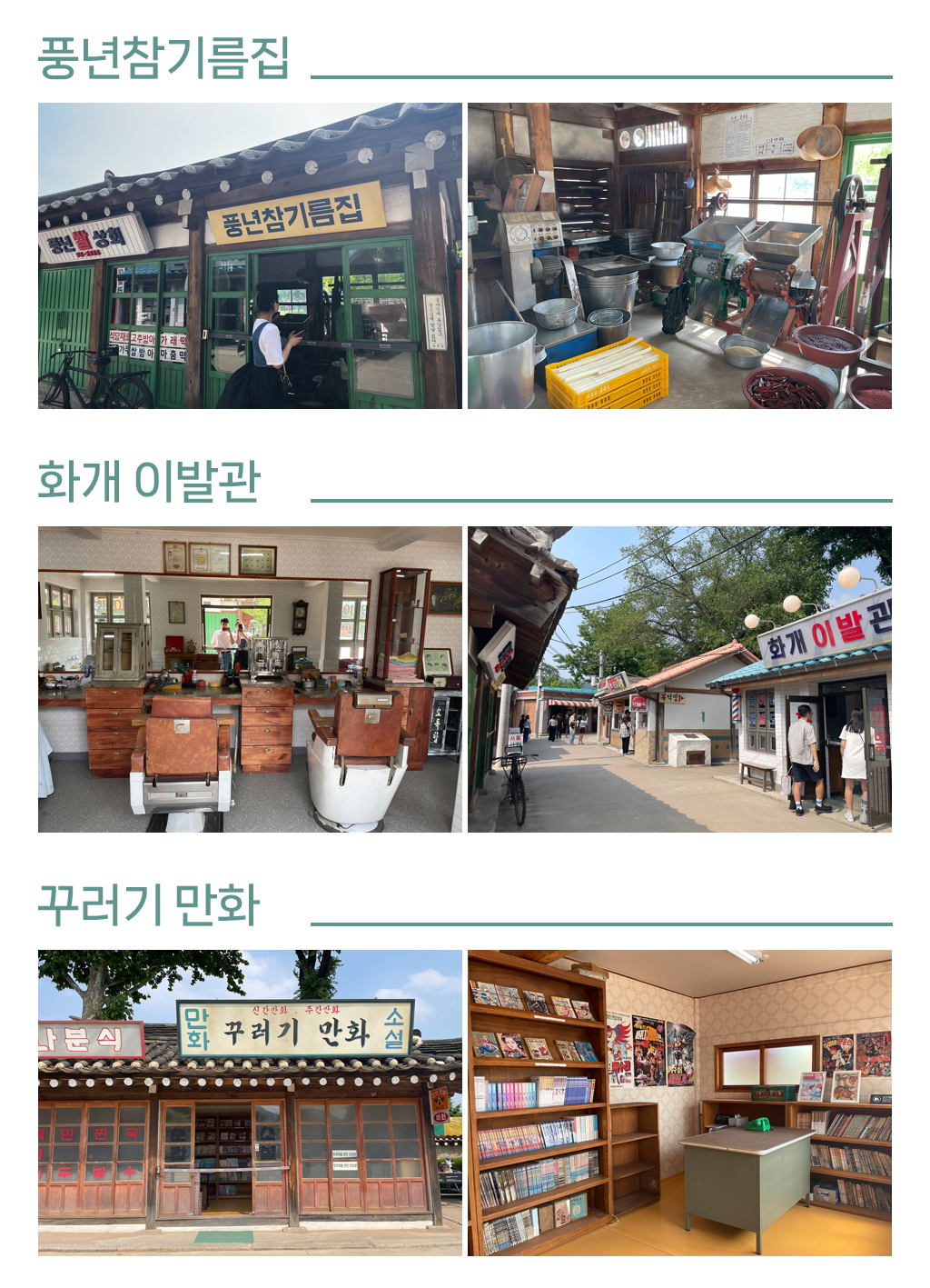 풍년참기름집, 화개이발관, 꾸러기만화 사진