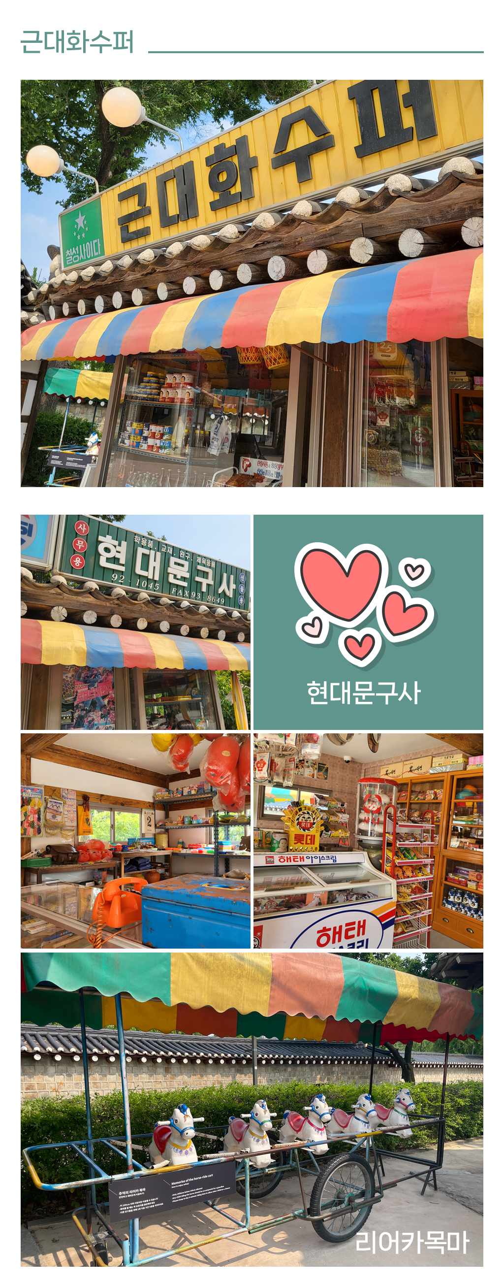 근대화수퍼, 현대문구사, 리어카목마 사진