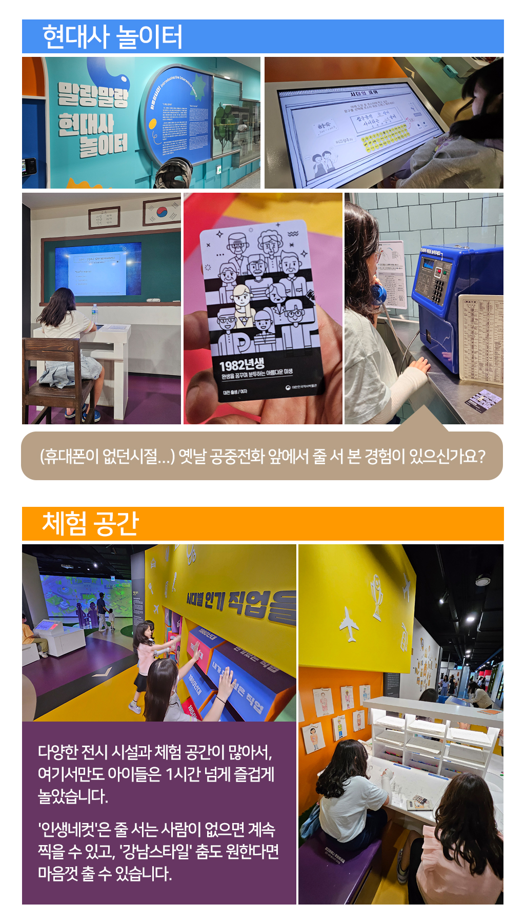 현대사놀이터 사진, 체험공간 사진 다양한 전시 시설과 체험 공간이 많아서, 여기서만도 아이들은 1시간 넘게 즐겁게 놀았습니다. '인생네컷'은 줄 서는 사람이 없으면 계속 찍을 수 있고, '강남스타일' 춤도 원한다면 마음껏 출 수 있습니다.