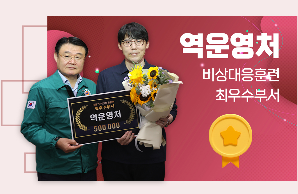 역운영처, 비상대응훈련 최우수부서