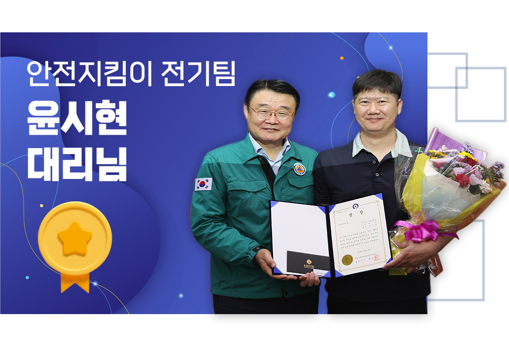 안전지킴이 전기팀, 윤시현대리님