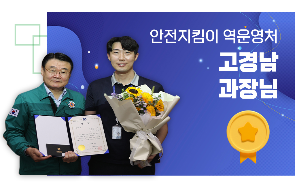 안전지킴이 역운영처, 고경남과장님