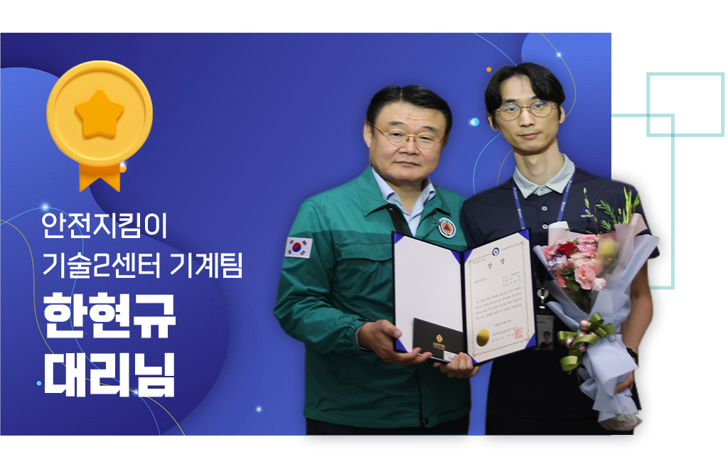 안전지킴이 기술2센터 기계팀, 한현규대리님