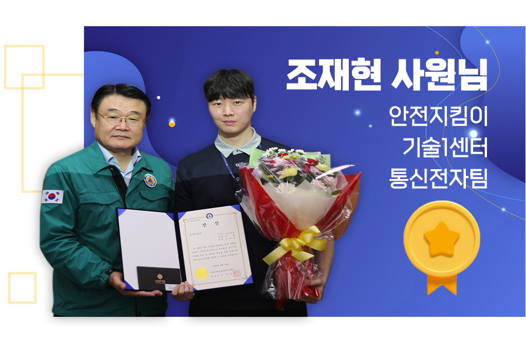 안전지킴이 기술1센터 통신전자팀, 조재윤사원님