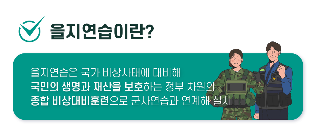 을지연습은 국가 비상사태에 대비해 국민의 생명과 재산을 보호하는 정부 차원의 종합 비상대비훈련으로 군사연습과 연계해 실시