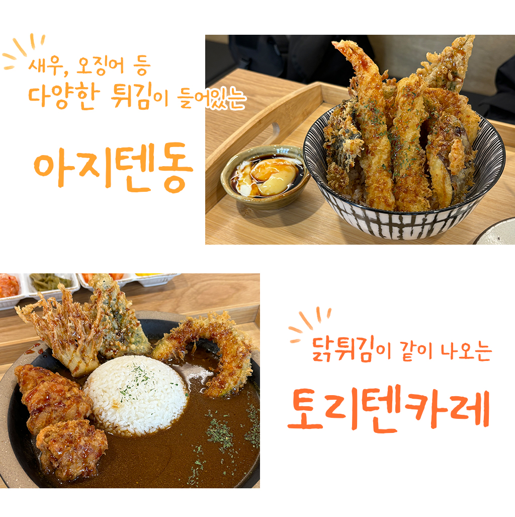 새우, 오징어 등 다양한 튀김이 들어있는 아지텐동과 닭튀김이 같이 나오는 토리텐카레