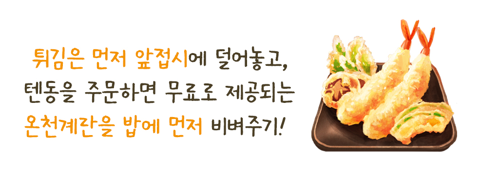 튀김은 먼저 앞접시에 덜어놓고, 텐동을 주문하면 무료로 제공되는 온천계란을 밥에 먼저 비벼주기! 