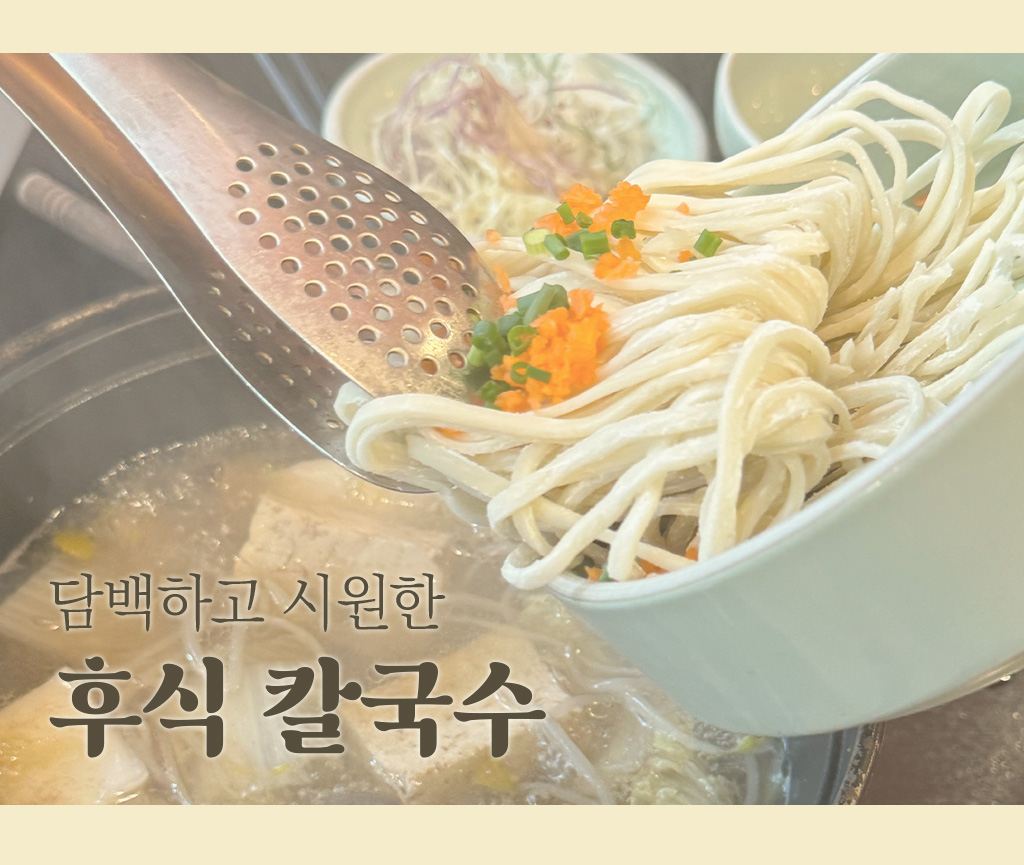 담백하고 시원한 후식 칼국수