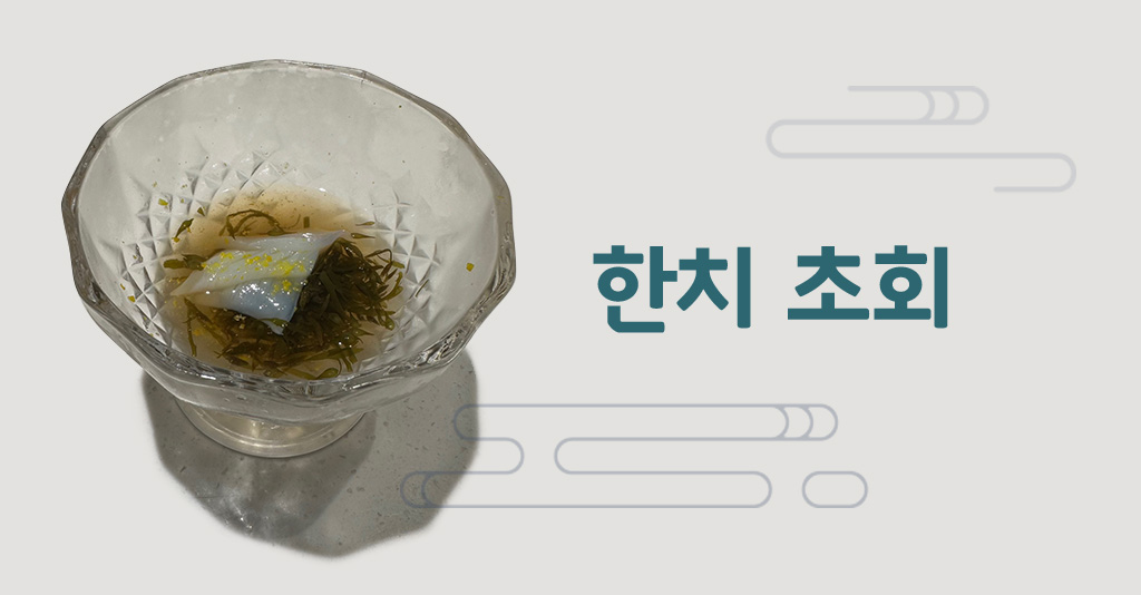 한치초회