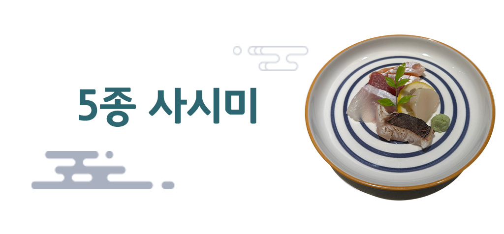 5종 사시미