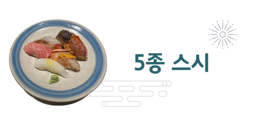5종 스시