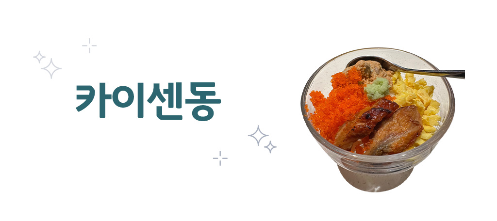 카이센동