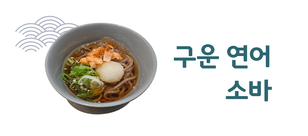 구운연어 소바