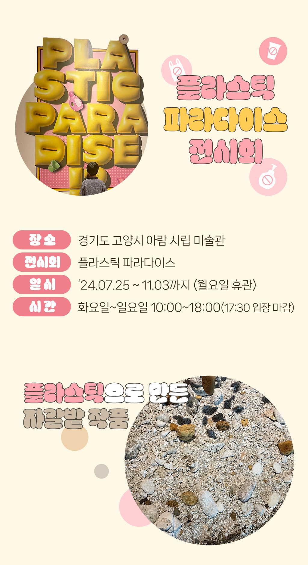 플라스틱 파라다이스 전시회, 장소: 경기도 고양시 아람 시립 미술관 전시회:플라스틱 파라다이스 일시 : ‘24.07.25~11.03까지, (월요일 휴관) 시간: 화요일~일요일 10:00~18:00(17:30 입장 마감), 플라스틱으로 만든 자갈밭 작품 사진