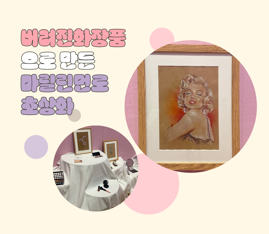 버려진화장품으로 만든 마릴린먼로 초상화 