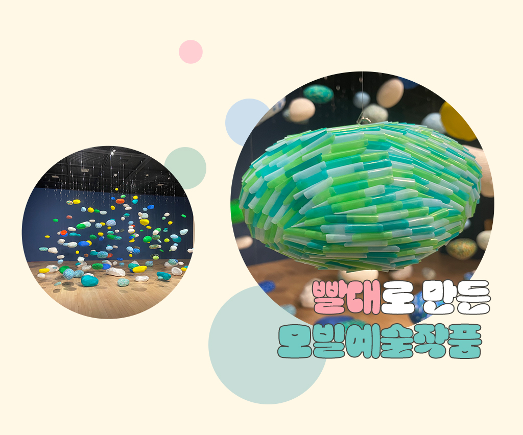 빨대로 만든 모빌예술작품 사진 