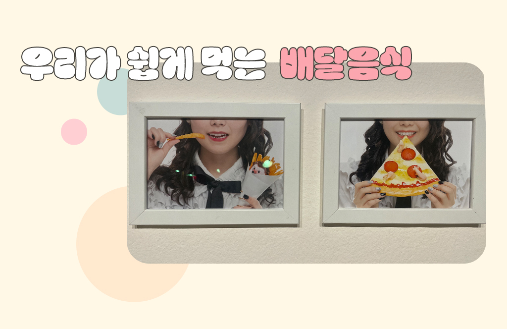 우리가 쉽게 먹는  배달음식 사진 