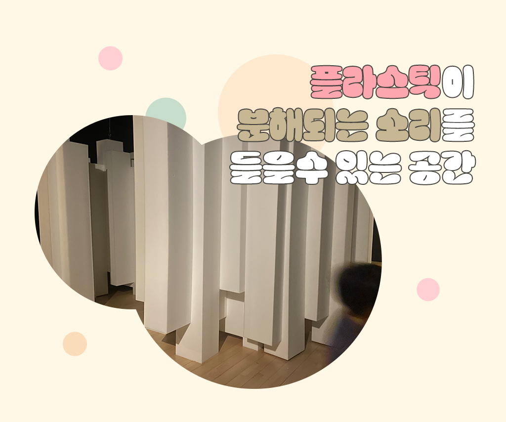 플라스틱이 분해되는 소리를 들을수 있는 공간 사진 