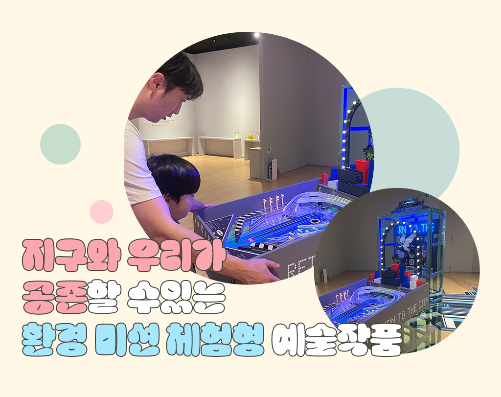 지구와 우리가 공존할 수있는 환경 미션 체험형 예술작품 사진