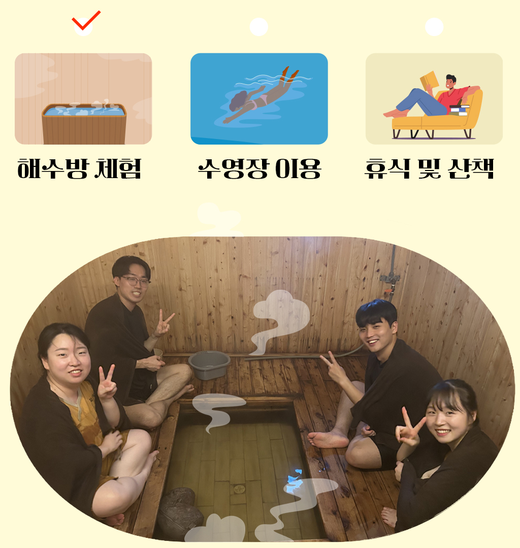 프로그램 선택지와 해수방 체험