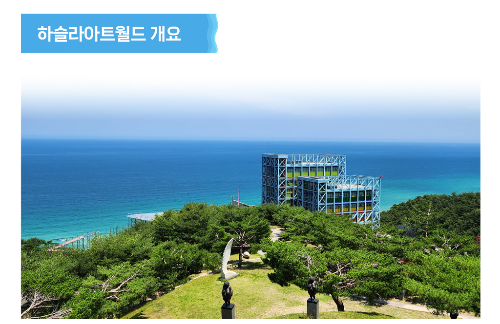 하슬라아트월드 개요