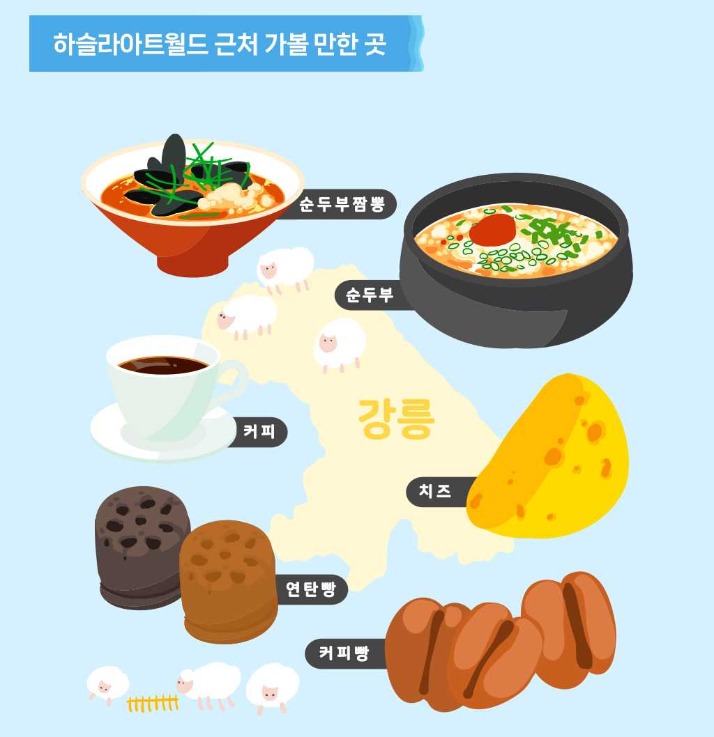 하슬라아트월드 근처 가볼 만한 곳