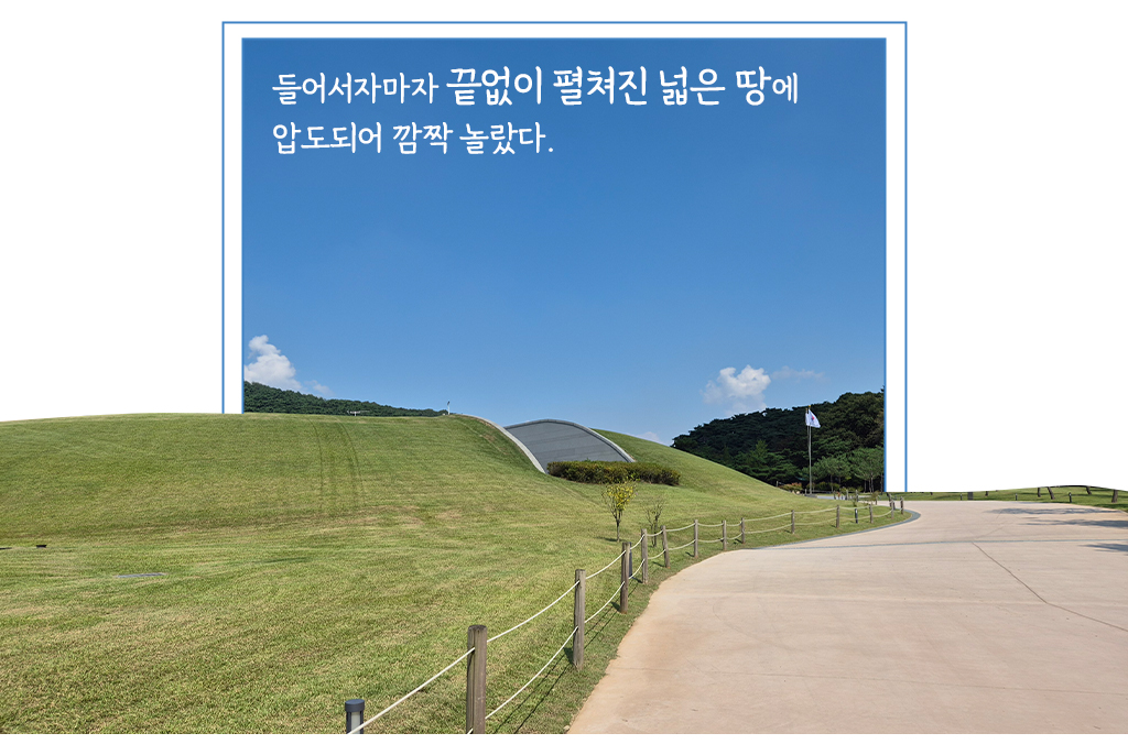 들어서자마자 끝없이 펼쳐진 넓은 땅