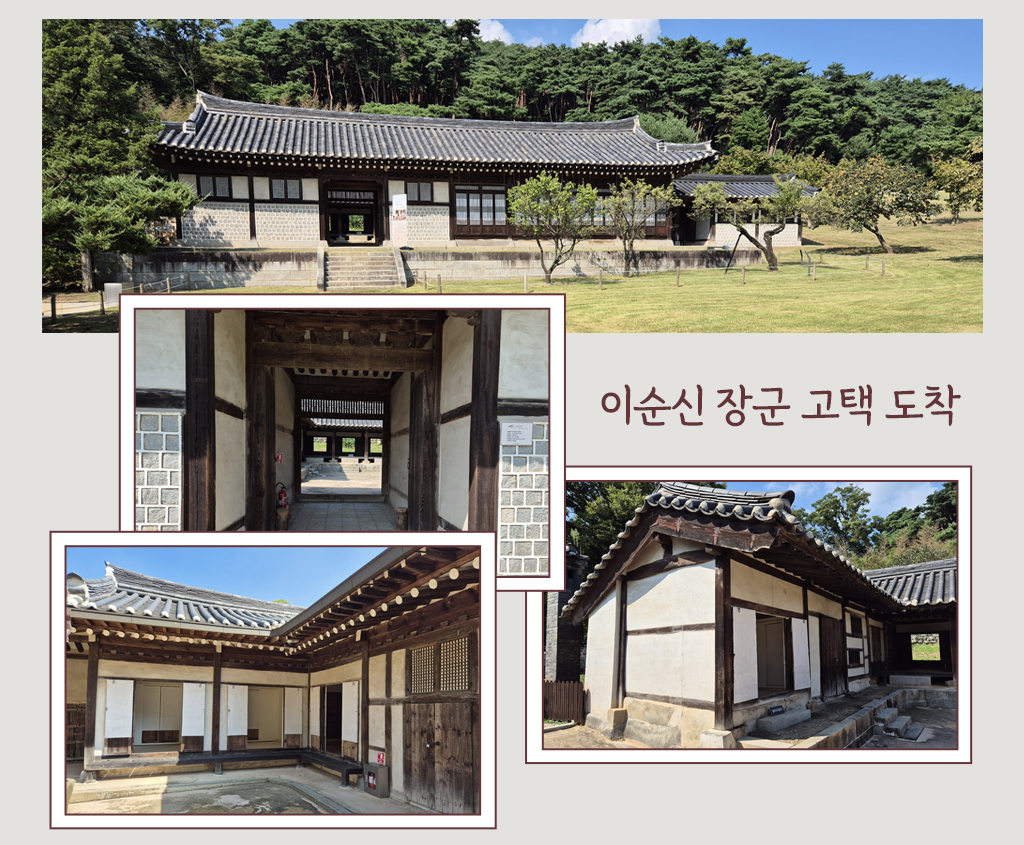 이순신 장군 고택