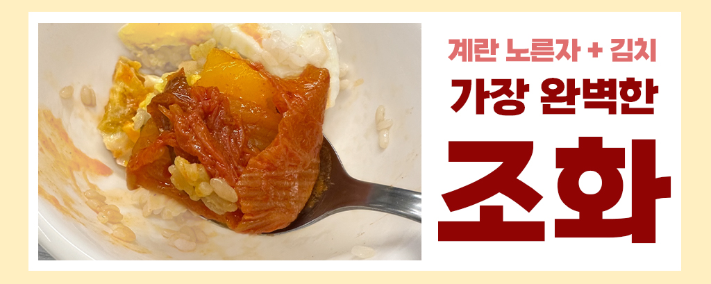 계란 노른자와 김치의 완벽한 조화