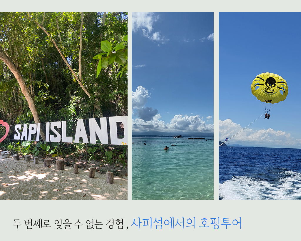 두번째로 잊을 수 없는 경험, 사피섬에서의 호핑투어