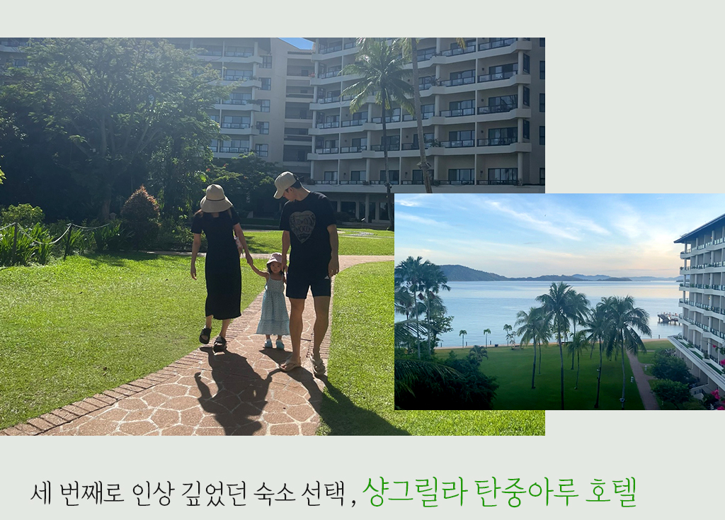 세 번째로 인상 깊었던 숙소 선택 , 샹그릴라 탄중아루 호텔