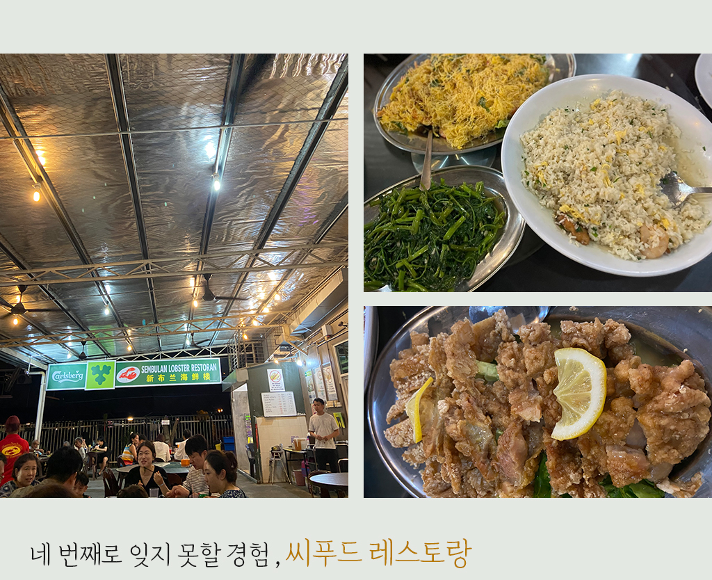 네 번째로 잊지 못할 경험 , 씨푸드 레스토랑