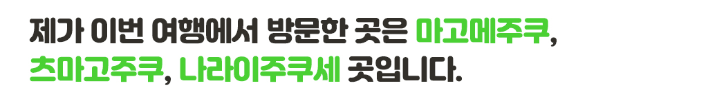 제가 이번 여행에서 방문한 곳은 마고메주쿠, 츠마고주쿠, 나라이주쿠세 곳입니다. 