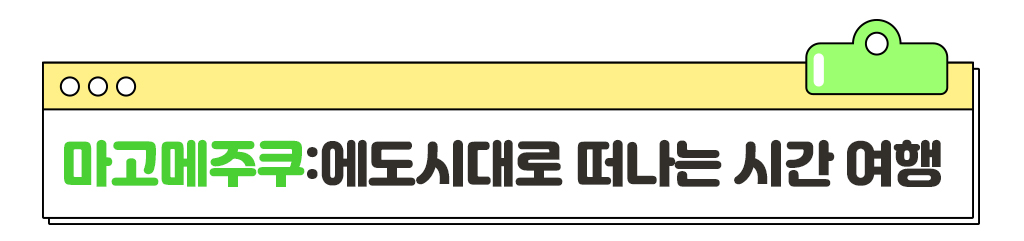 마고메주쿠:에도시대로 떠나는 시간 여행