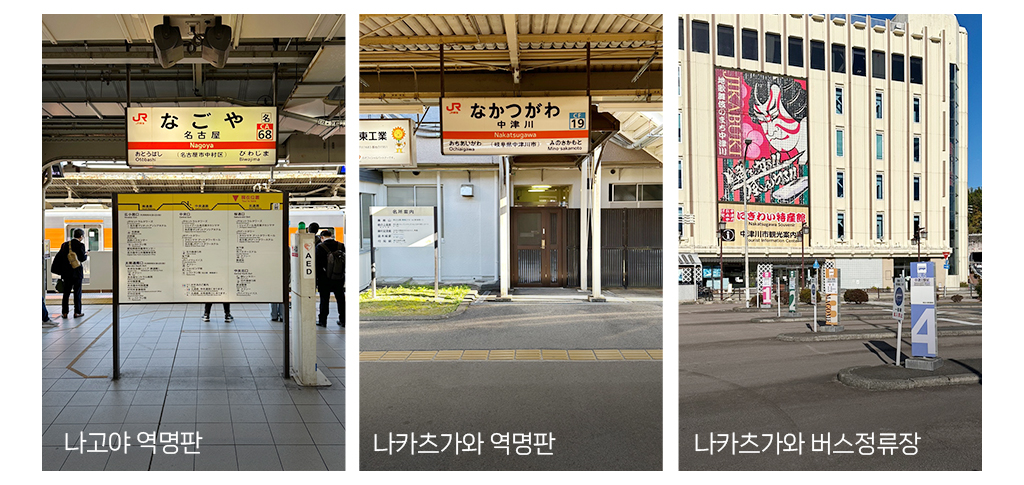 나고야 역명판, 나카츠가와 역명판, 나카츠가와 버스정류장 사진