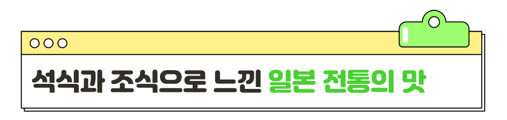 석식과 조식으로 느낀 일본 전통의 맛