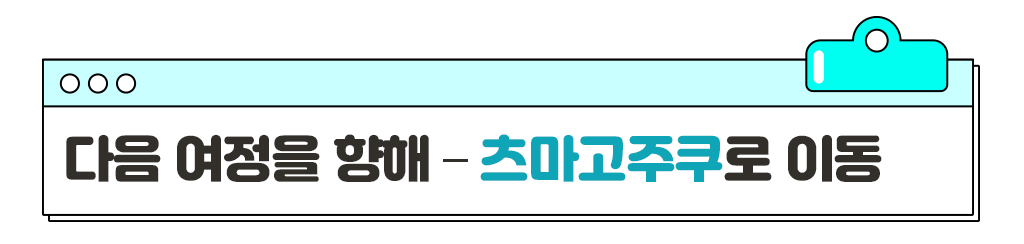 다음 여정을 향해 – 츠마고주쿠로 이동