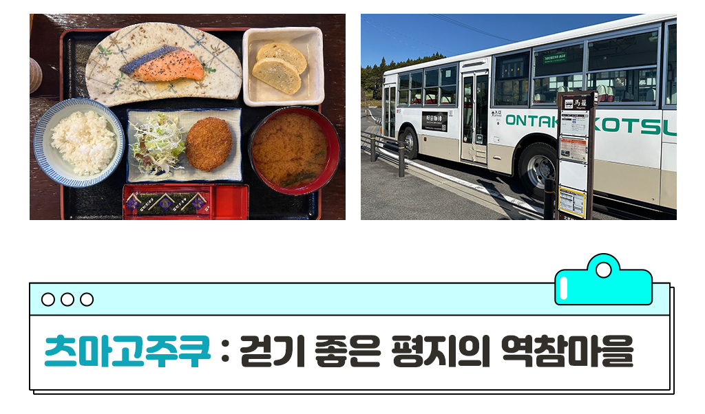 조식사진 및 츠마고주쿠 가는 버스, 츠마고주쿠 : 걷기 좋은 평지의 역참마을