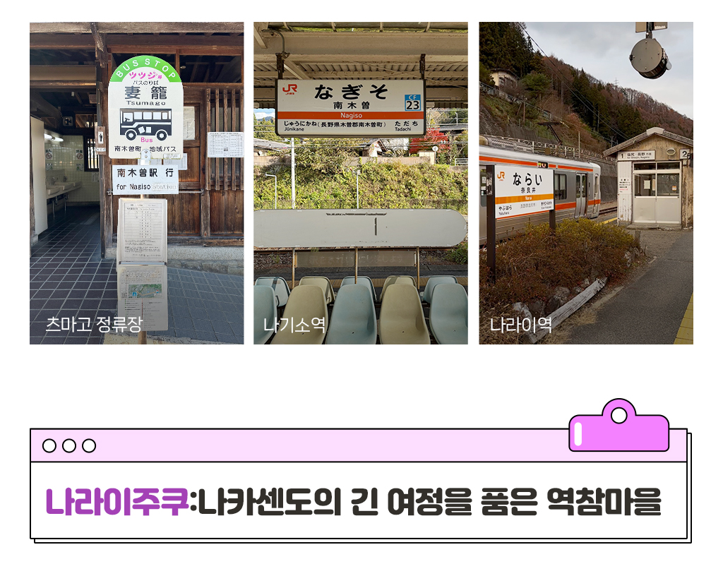 츠마고정류장, 나기소역, 나라이역 사진, 나라이주쿠:나카센도의 긴 여정을 품은 역참마을