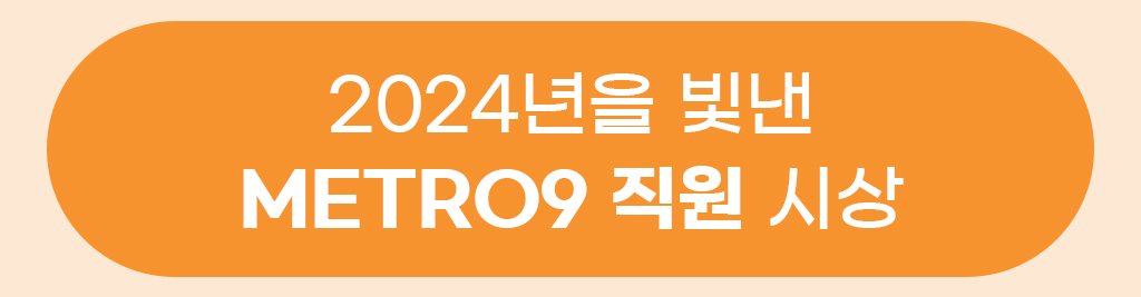 2024년을 빛낸 metro9 직원 시상
